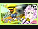 【Splatoon3】パブロでX帯上位を目指すゆかりさん part3【VOICEROID実況】