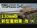 【WoT:WZ-111 model 1-4】ゆっくり実況でおくる戦車戦Part1325 byアラモンド