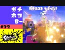 #32【実況】ガチホコ勉強中【スプラトゥーン3】