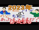 【ラジオ】日進月歩ののどちんこあったまってますか？～2023年～