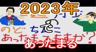 【ラジオ】日進月歩ののどちんこあったまってますか？～2023年～