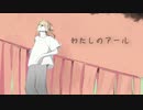 わたしのアール (くらげP) / あｎ 【歌ってみた】cover