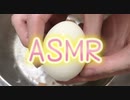 茹で卵(茹で音、殻割り)☆ASMR☆癒し・リラックス・リピート推奨