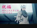 祝福 - サウンドトラックバージョンを弾いてみた：機動戦士ガンダム 水星の魔女 楽譜付き