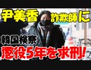 【時事ニュース解説】韓国検察､慰安婦団体前代表の尹美香に懲役5年求刑!