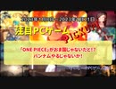 「ONE PIECE」がおま国じゃないだと！？バンナムやるじゃないか！【注目PCゲームPICKUP】（2023/01/08～2023/01/21）（ゆっくり）