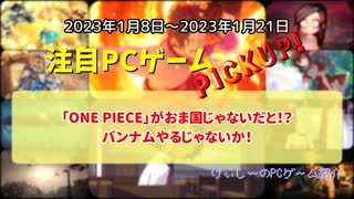 「ONE PIECE」がおま国じゃないだと！？バンナムやるじゃないか！【注目PCゲームPICKUP】（2023/01/08～2023/01/21）（ゆっくり）