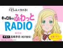 【ゲスト：高橋李依】トモちゃんは女の子！　キャロルのふわっとRADIO　第04回　2023年01月09日放送
