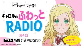 【ゲスト：高橋李依】トモちゃんは女の子！　キャロルのふわっとRADIO　第04回　2023年01月09日放送