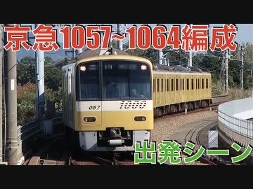京急 イエローハッピートレイン 1057F 悲鳴インバータ 出発シーン