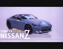 【TAMIYA】埃が憎い！初めてのクルマプラモ NISSANフェアレディZ製作