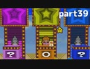 【マリオストーリー】思い出のゲームを愛を込めて実況します(part39)