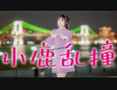 【きゅう】小鹿乱撞【踊ってみた】