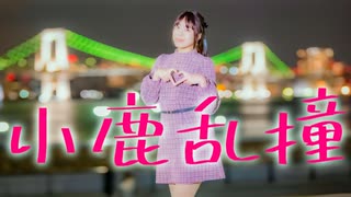 【きゅう】小鹿乱撞【踊ってみた】