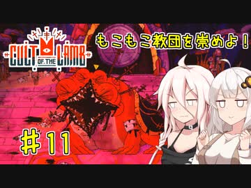【Cult of the Lamb】もこもこ教団を崇めよ！ Part11【きずいあ実況】