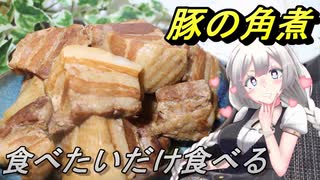 【紲星あかり】食べたいだけ食べる角煮