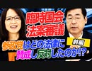 臨時国会法案審議　参政党はどの法律に賛成し、反対したのか！？松田代表に訊く！　前編【政党DIY→参政党 赤尾由美×松田学】 #194-01