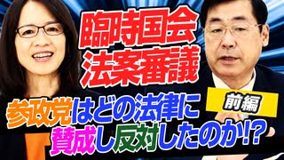 臨時国会法案審議　参政党はどの法律に賛成し、反対したのか！？松田代表に訊く！　前編【政党DIY→参政党 赤尾由美×松田学】 #194-01