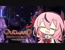【Outward】死んだらデータ削除！人生はハードモード　その4【ソフトウェアトーク実況】