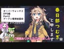 オーバーウォッチ２　DPS編Part2 アークシ爆弾　ゆっくりMovieMaker4を使用