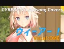 【OИE】ウィーアー！【CeVIO AIカバー/アニソンカバー】