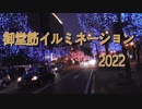 御堂筋イルミネーション2022。