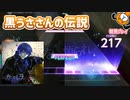 「カンタレラ」初見プレイ！黒うささんの伝説がここに - プロジェクトセカイ