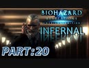 【INFERNAL】バイオハザード Revelations を実況プレイ part20