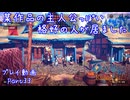 【ゆっくり実況】百英雄伝Rising Part33～某作品の主人公っぽい格好の人が居ました
