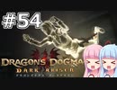 【Dragon's Dogma DARK ARISEN】#54 茜ちゃんは空からこぼれます【VOICEROID実況】