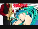 サックスで「トウキョウ・シャンディ・ランデヴ」(うる星やつら)を吹いてみた
