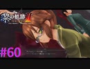 【黎の軌跡Ⅱ】ト、トワ先輩・・・？？【part60】