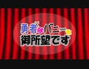 【めろう】勇者はバニーを御所望です【オリジナル曲】