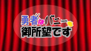 【めろう】勇者はバニーを御所望です【オリジナル曲】