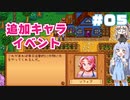 葵ちゃんのもっとStardew Valley #05 1年目春の5日【VOICEROID実況】