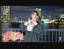 【るんか】乙女はサイコパス【誕生日！】