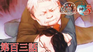 F.O.A.Fを知っているか？【流行り神３】第百三話