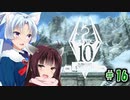 【Skyrim】 バニラのすべてを手に入れたい東北きりたん#16　忘却の彼方編 その1