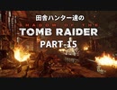 田舎ハンター達のSHADOW OF THE TOMB RAIDER　PART-15