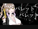 バレット×バレット / 81禁P ft. さとうささら