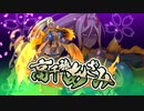 【オトギフロンティア】＃103　人間さんとオトギノクニの住人達が繰り出す戦闘記録！