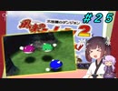 【風来のシレン２】風来のきりたん 鬼襲来！きりたん城！＃２５(もののけ王国編)【VOICEROID実況】
