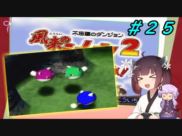 【風来のシレン２】風来のきりたん 鬼襲来！きりたん城！＃２５(もののけ王国編)【VOICEROID実況】