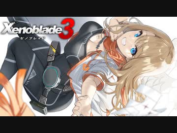 シュルクを愛した男のゼノブレイド３実況　＃６
