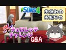 【シムズ4】ヴァチェロレッテQ&Ａと、お休みのお知らせ【ゆっくり実況】