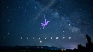 【機流音】アスノヨゾラ哨戒班【カバー】