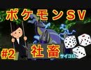 【縛り実況】理不尽なパワハラにも負けずにサイコロでポケモンスカーレットを実況Part2