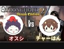 友人と対戦 #1【Stronghold Crusader 2】