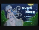 【诅咒之剑与海之公主】触发hscene就下播！[中国語]