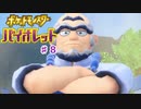 天魔のポケモンpart8【ポケットモンスターバイオレット】